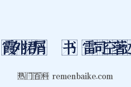 霞外捃屑·斠书·雷司空著述是什么意思的图片